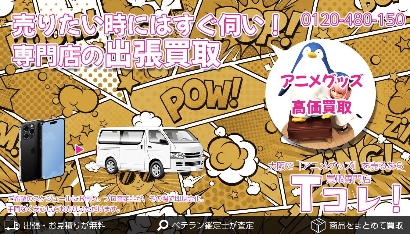 アニメグッズ買取専門店 Tコレ大阪